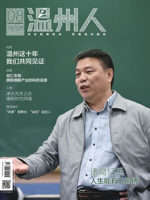 cover image of 温州人2022年第8期
